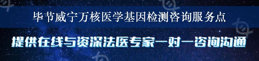 毕节威宁万核医学基因检测咨询服务点